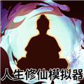 人生修仙模拟器正式版