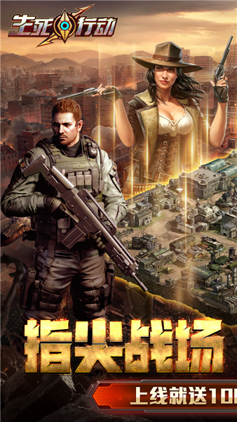 生死行动0.1折版