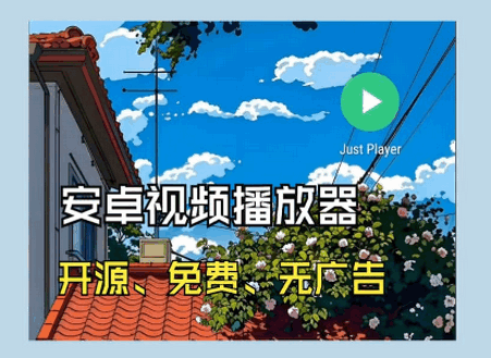 Just Player播放器最新版 Just Player播放器最新版