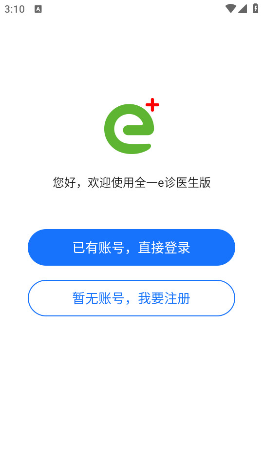 全一e诊医生端手机客户端