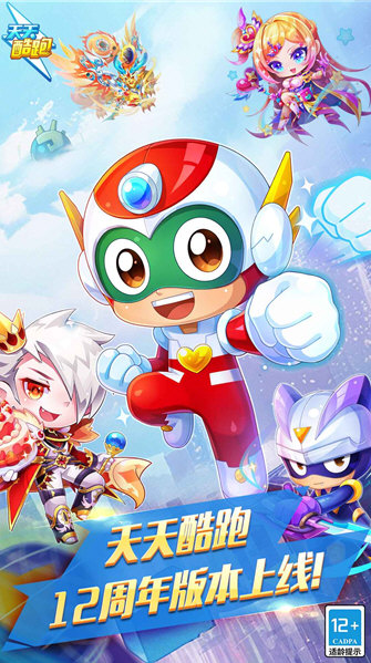 天天酷跑2026最新版宣传图