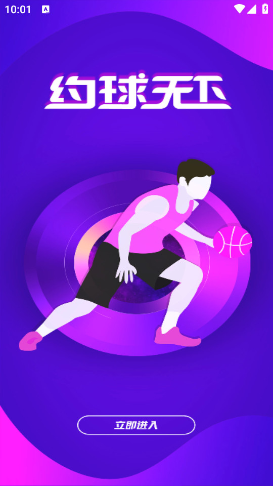 约球天下安卓版免费下载安装