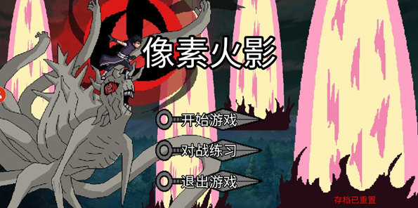 像素火影2026最新版本宣传图