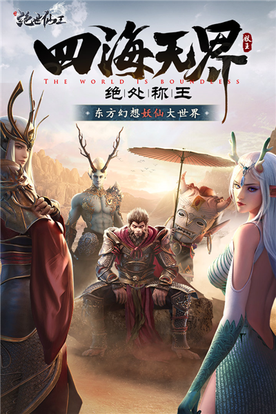 绝世仙王微信版