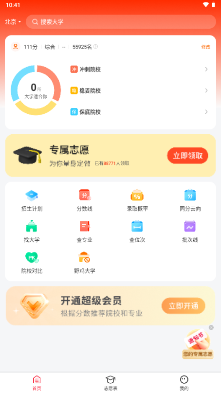 高考志愿填报手册app最新版