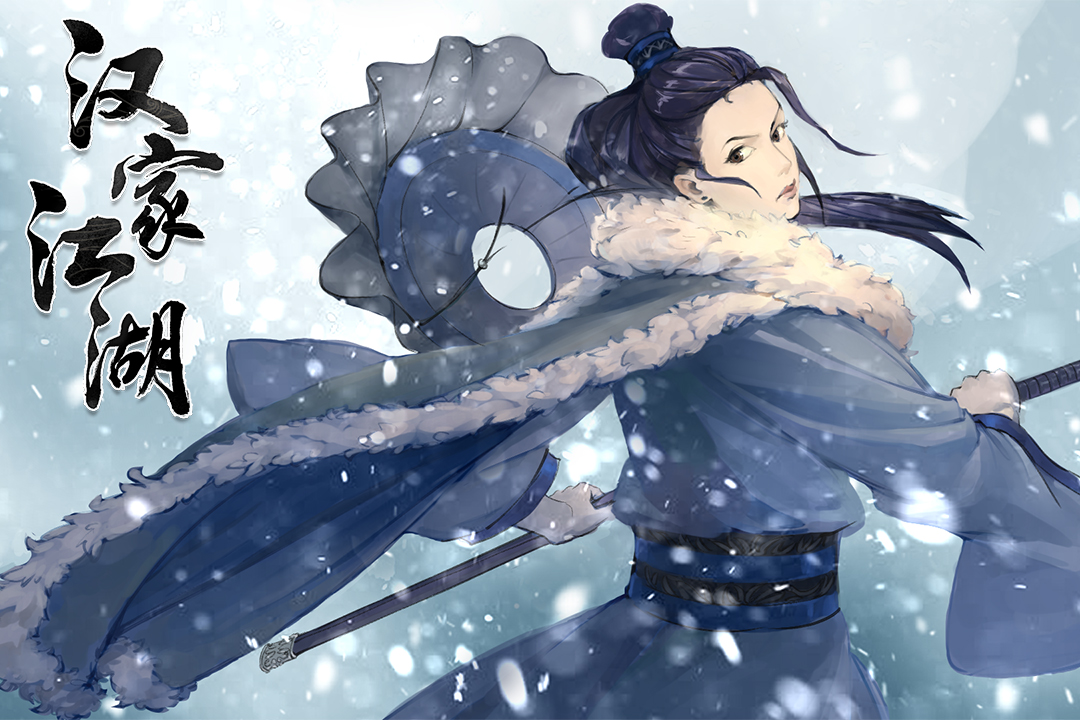 汉家江湖2026最新版