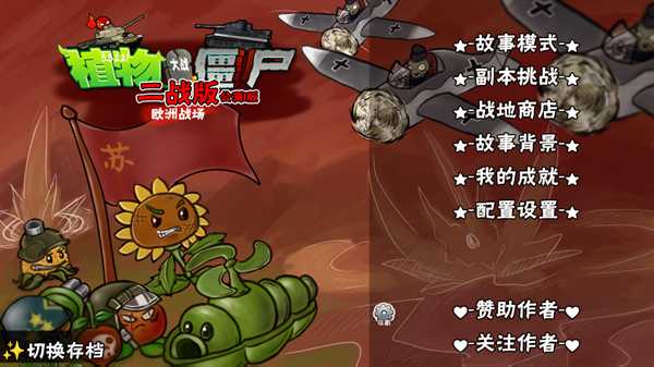 植物大战僵尸二战版最新版本宣传图