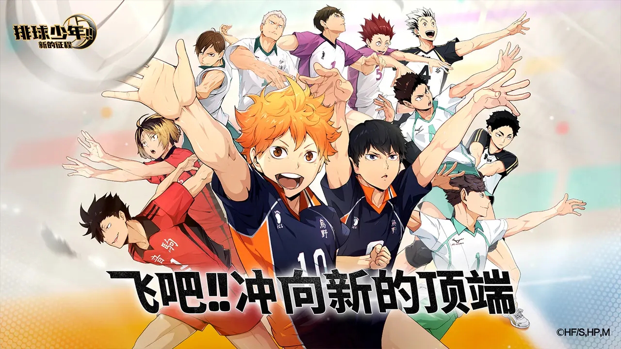 排球少年新的征程正版