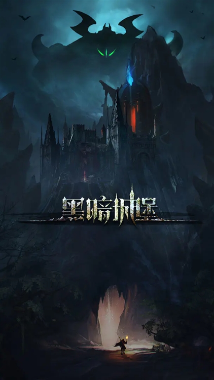 黑暗城堡手游2026