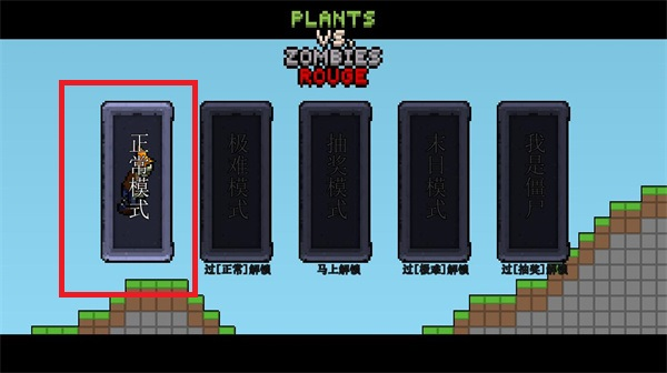 植物大战僵尸肉鸽版最新版2026