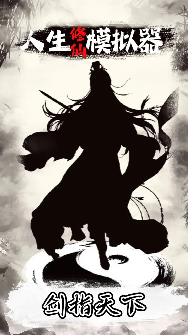 人生修仙模拟器正式版