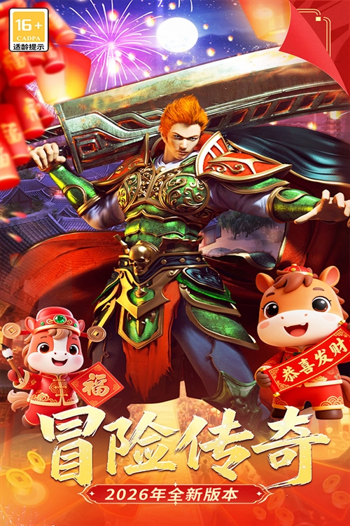 冒险传奇最新版宣传图