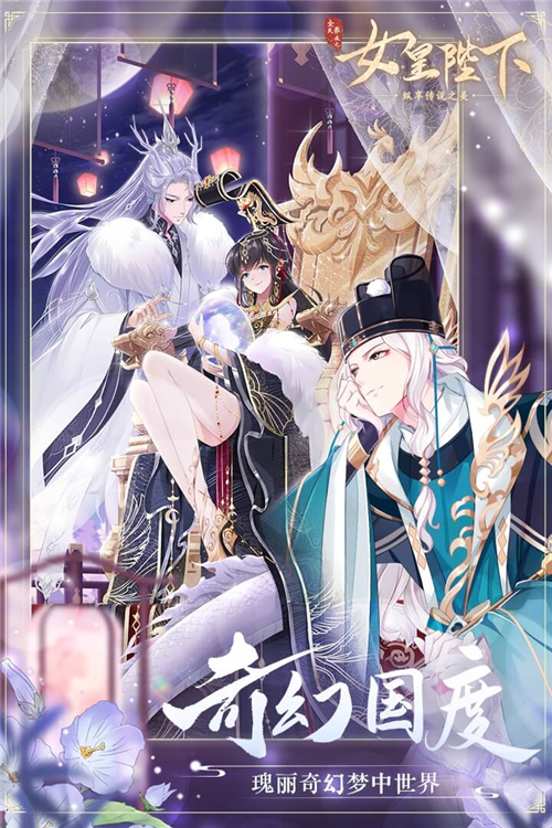 全民养成之女皇陛下2026新版宣传图