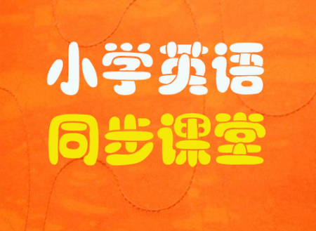 小学英语同步课堂app 小学英语同步课堂app