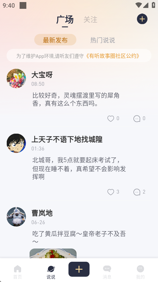 有听故事圈免广告版