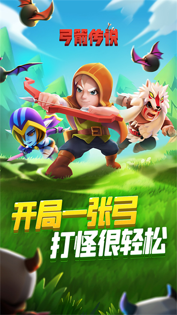 弓箭传说0.1折版宣传图