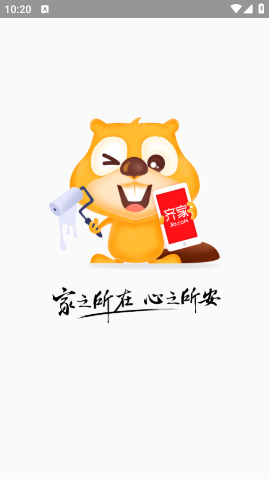 齐家装修极速版app