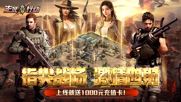 生死行动0.05折宣传图