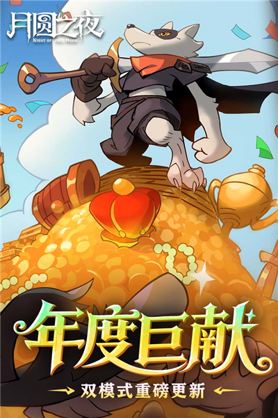 月圆之夜手游2026版