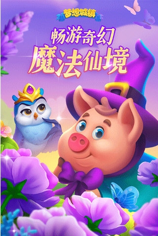 梦想城镇手游2026版宣传图