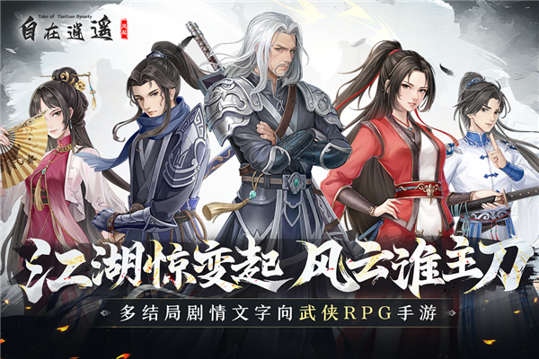 自在逍遥风起游戏