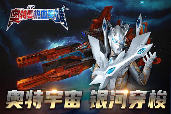 奥特曼热血英雄2026版