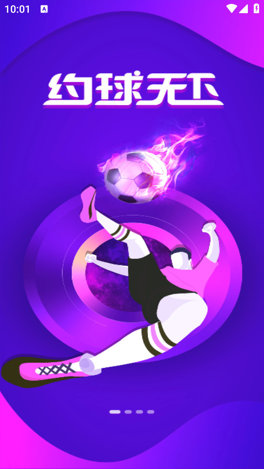 约球天下安卓版免费下载安装