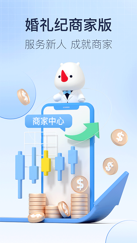 婚礼纪商家版app