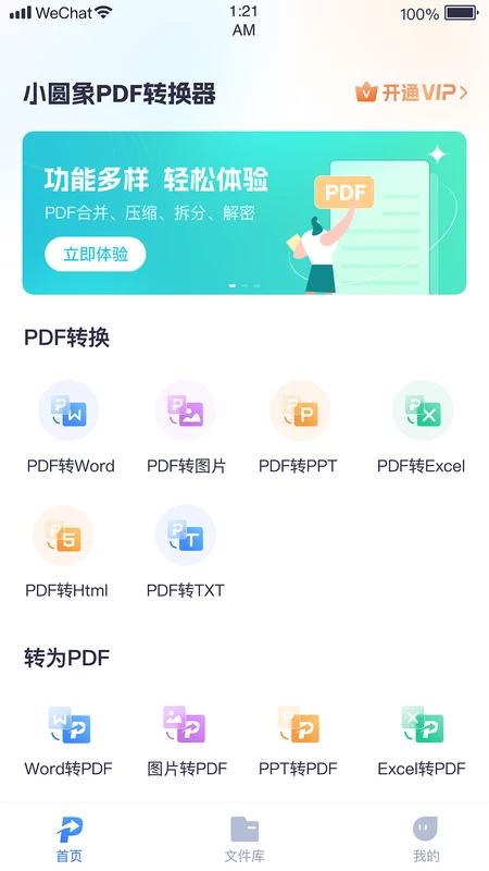 小圆象PDF转换器app