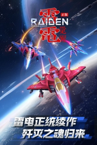 雷电觉醒单机服