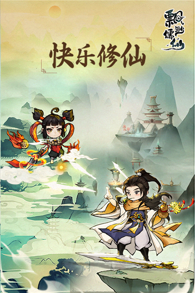 飘渺儒仙九游版