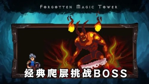 遗忘魔塔免广告版