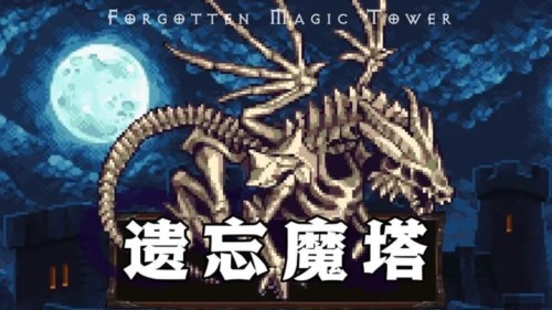 遗忘魔塔免广告版