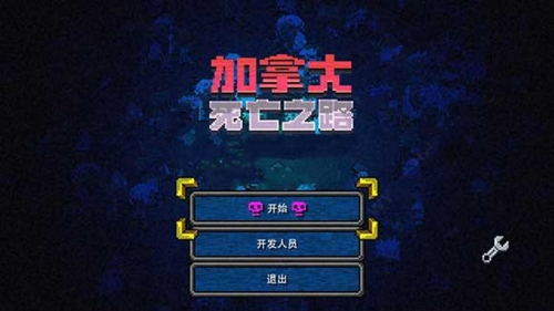 加拿大死亡之路1