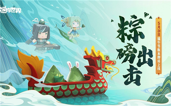 迷你世界端午节版