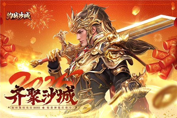 约战沙城屠龙版