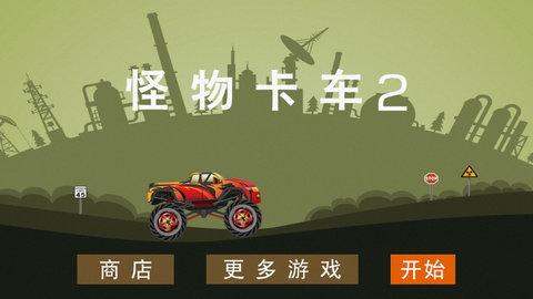 怪物卡车21