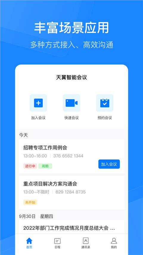 天翼云会议HDapp