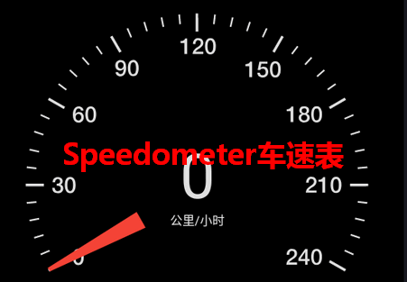 车速测速仪Speedometer中文版