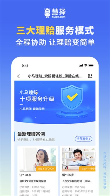 慧择保险app