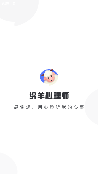 绵羊心理师app手机版