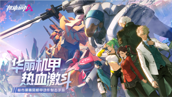 机动都市阿尔法先行服