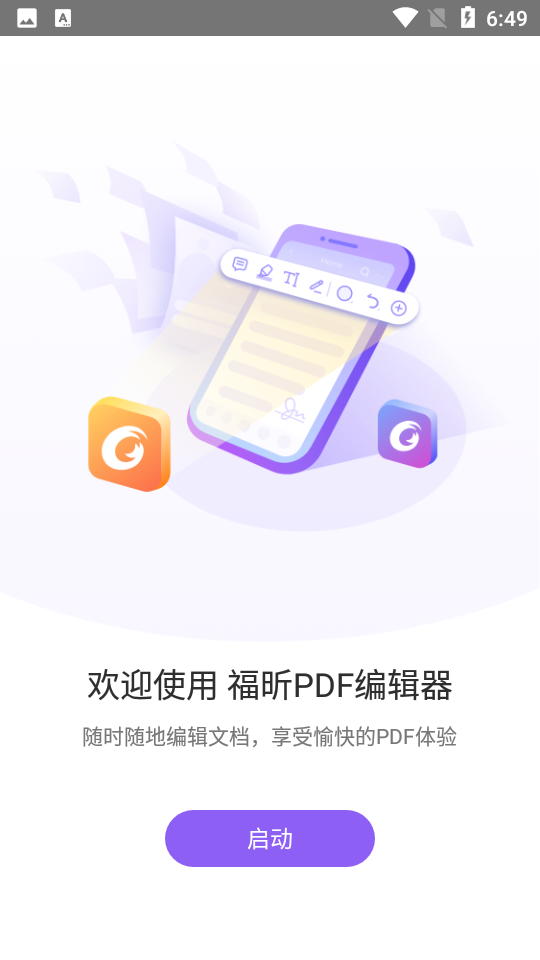 福昕PDF阅读器
