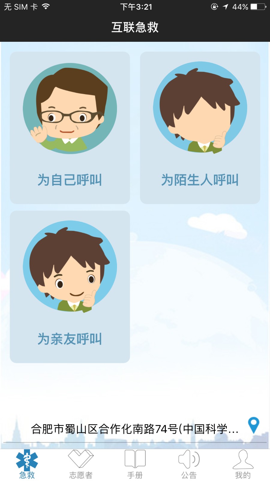 互联急救手机客户端