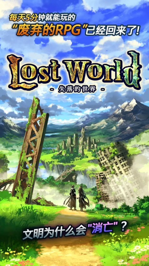 失落的世界游戏手机版
