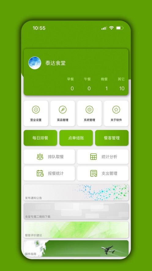 食堂管家app
