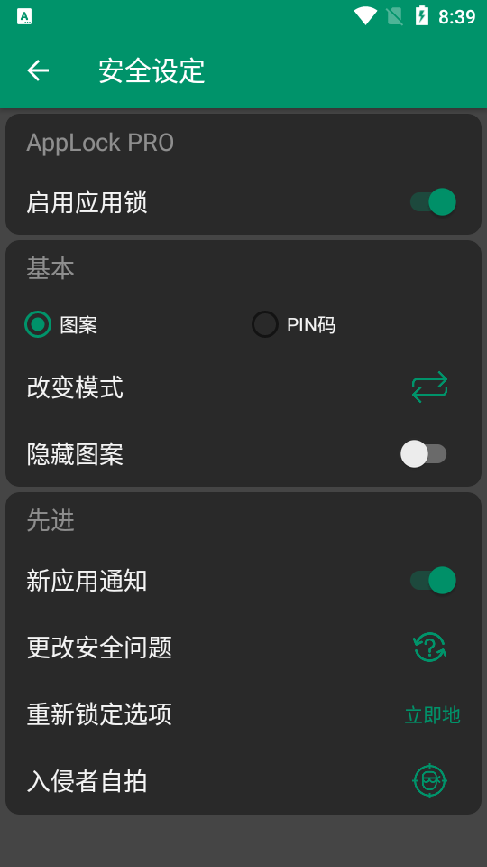 应用锁高级专业版AppLock PRO绿色版