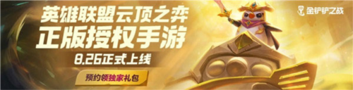 金铲铲之战新手入门基础讲解1