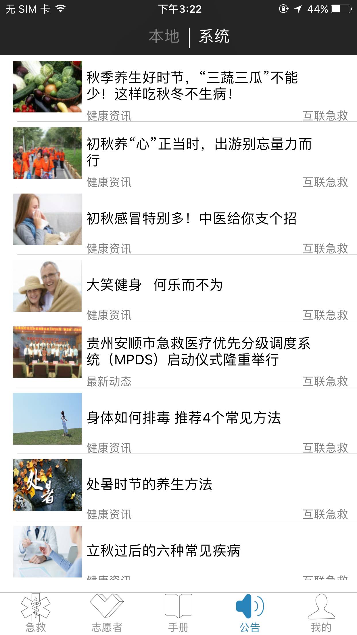 互联急救手机客户端