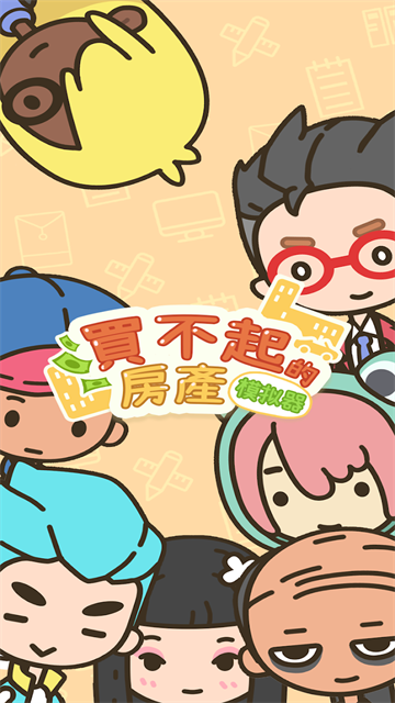 买不起的房产模拟器正版